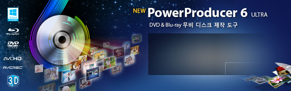 PowerProducer 6 - 헐리웃 스타일 무비 디스크 제작을 위한 가장 쉬운 솔루션